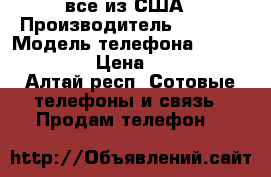 iPhoneX 10/8/8  все из США › Производитель ­ apple › Модель телефона ­ iphone 8,10 › Цена ­ 30 000 - Алтай респ. Сотовые телефоны и связь » Продам телефон   